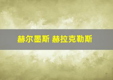 赫尔墨斯 赫拉克勒斯